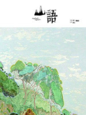 cover image of 山語